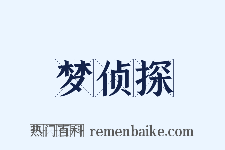 梦侦探是什么意思的图片